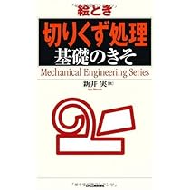 Amazon.co.jp: 絵とき「切りくず処理」基礎のきそ (Mechanical
